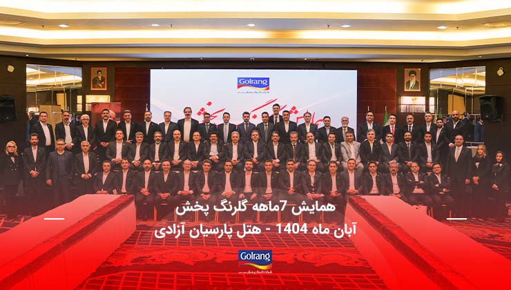 همایش 7 ماهه شرکت گلرنگ پخش